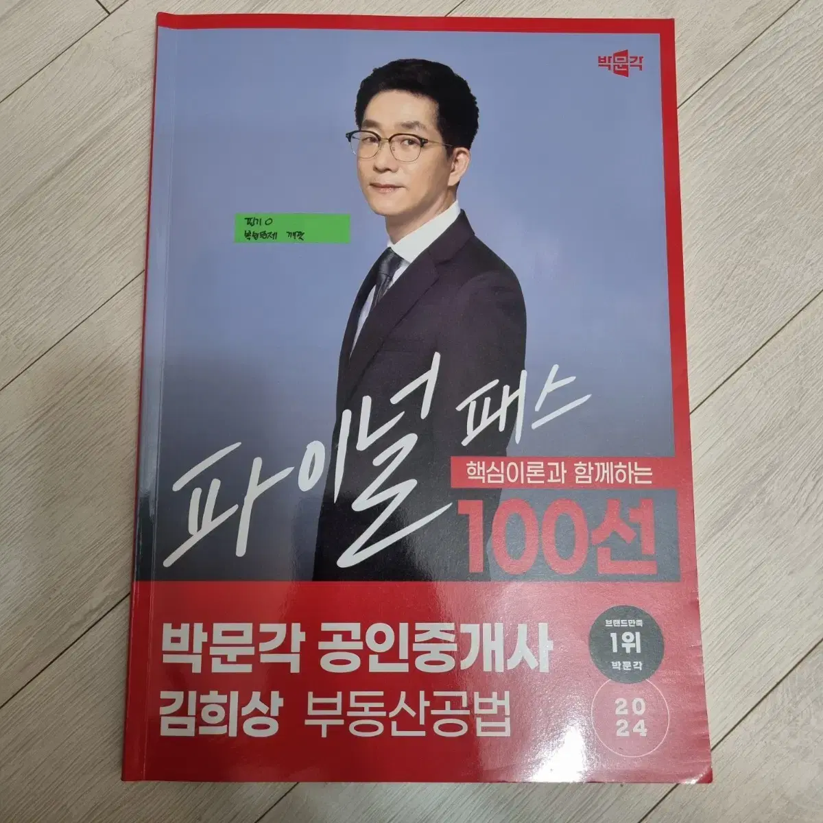 박문각 공인중개사 공법 김희상 100선