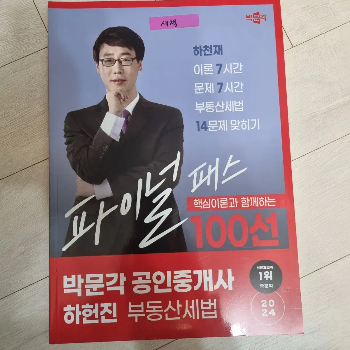 <새책>박문각 공인중개사 세법 하헌진 100선