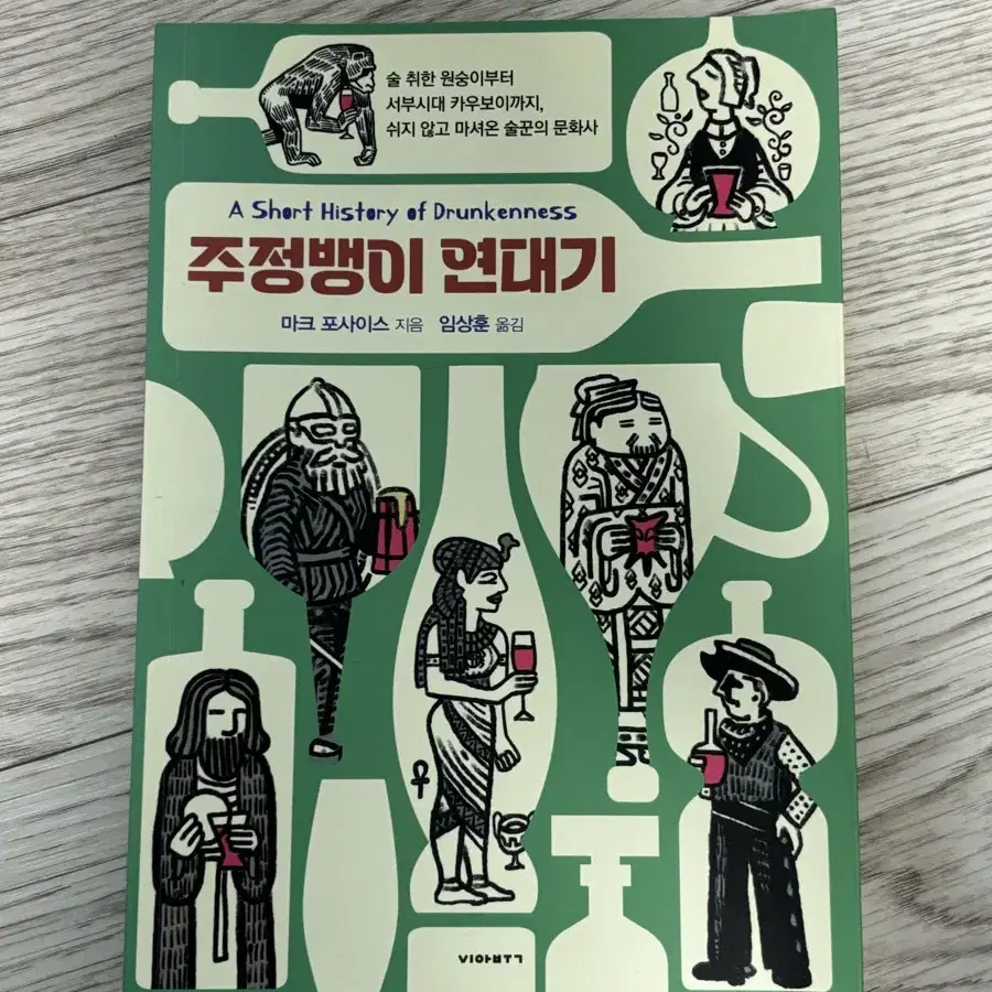 도서 책 주정뱅이 연대기 교양 인문 역사