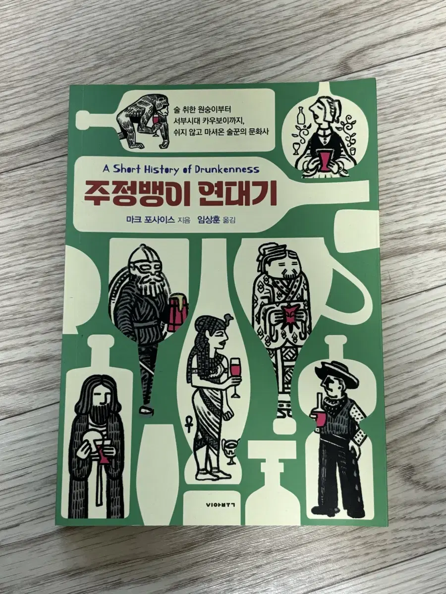 도서 책 주정뱅이 연대기 교양 인문 역사