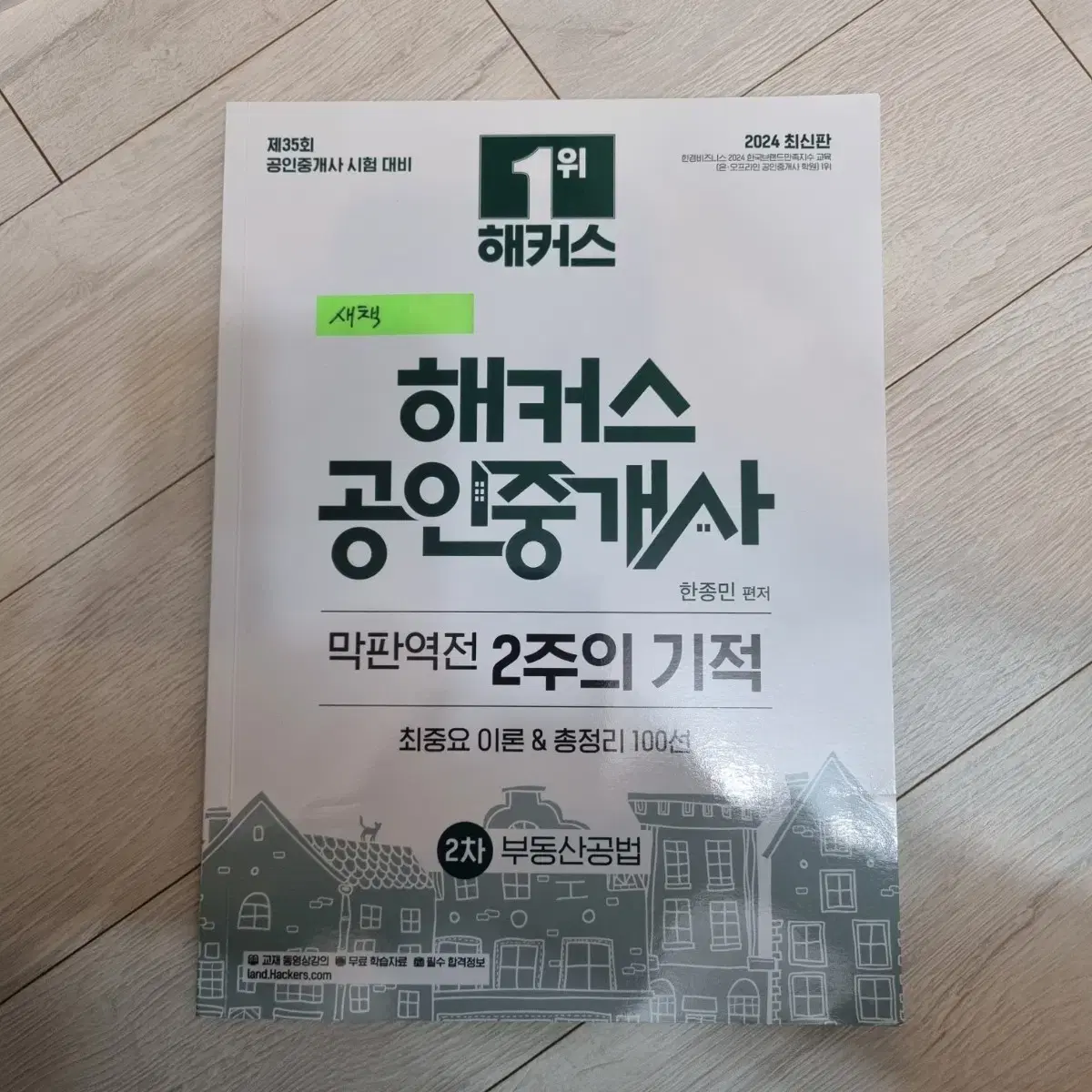 <새책>해커스 공인중개사 공법 한종민 2주의기적 100섴