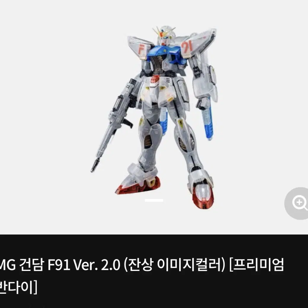 MG 건담 F91 Ver. 2.0 (잔상 이미지컬러) [프리미엄 반다이]