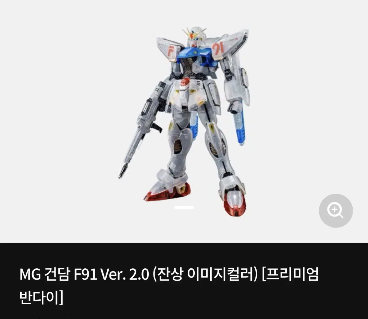 MG 건담 F91 Ver. 2.0 (잔상 이미지컬러) [프리미엄 반다이]