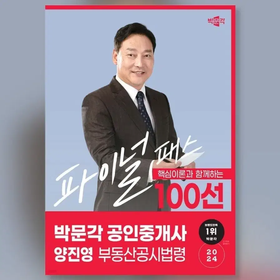 <새책>박문각 공인중개사 공시법 양진영 100선