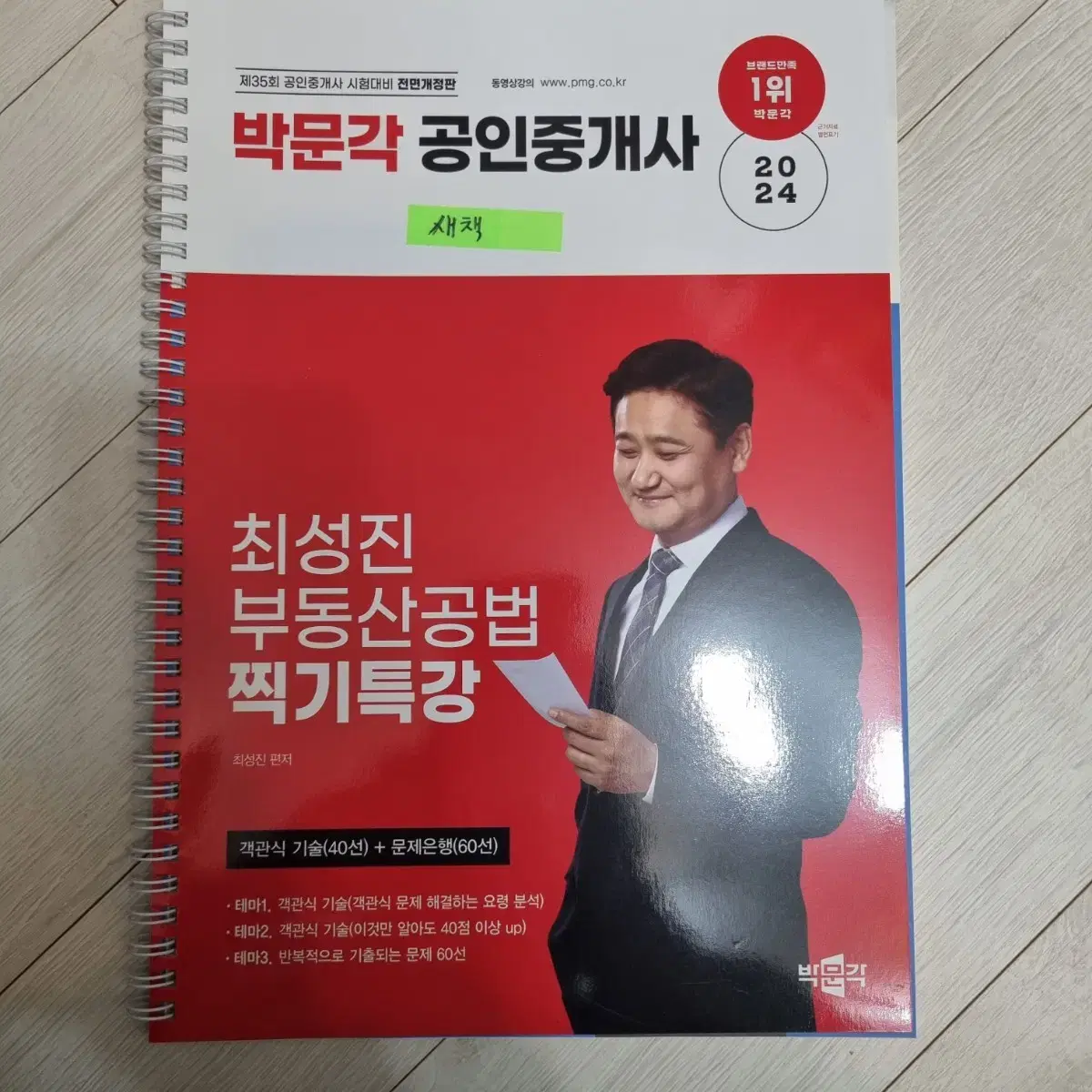 <새책>박문각 공인중개사 공법 최성진 찍기특강