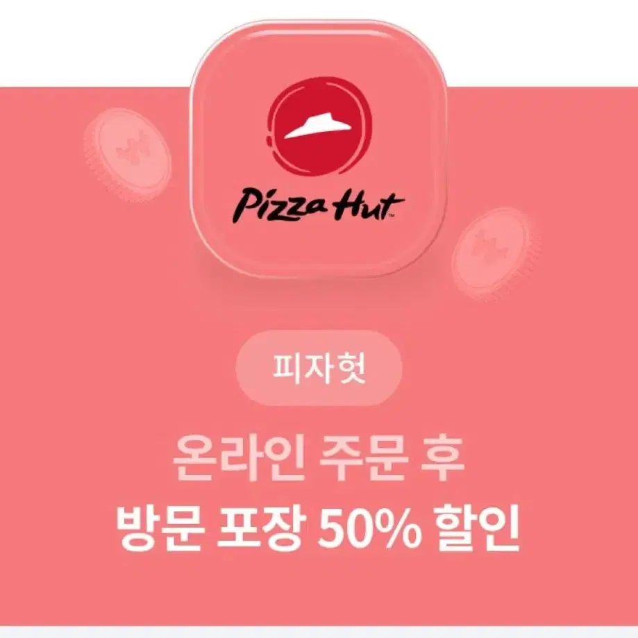 피자헛 50프로 할인쿠폰