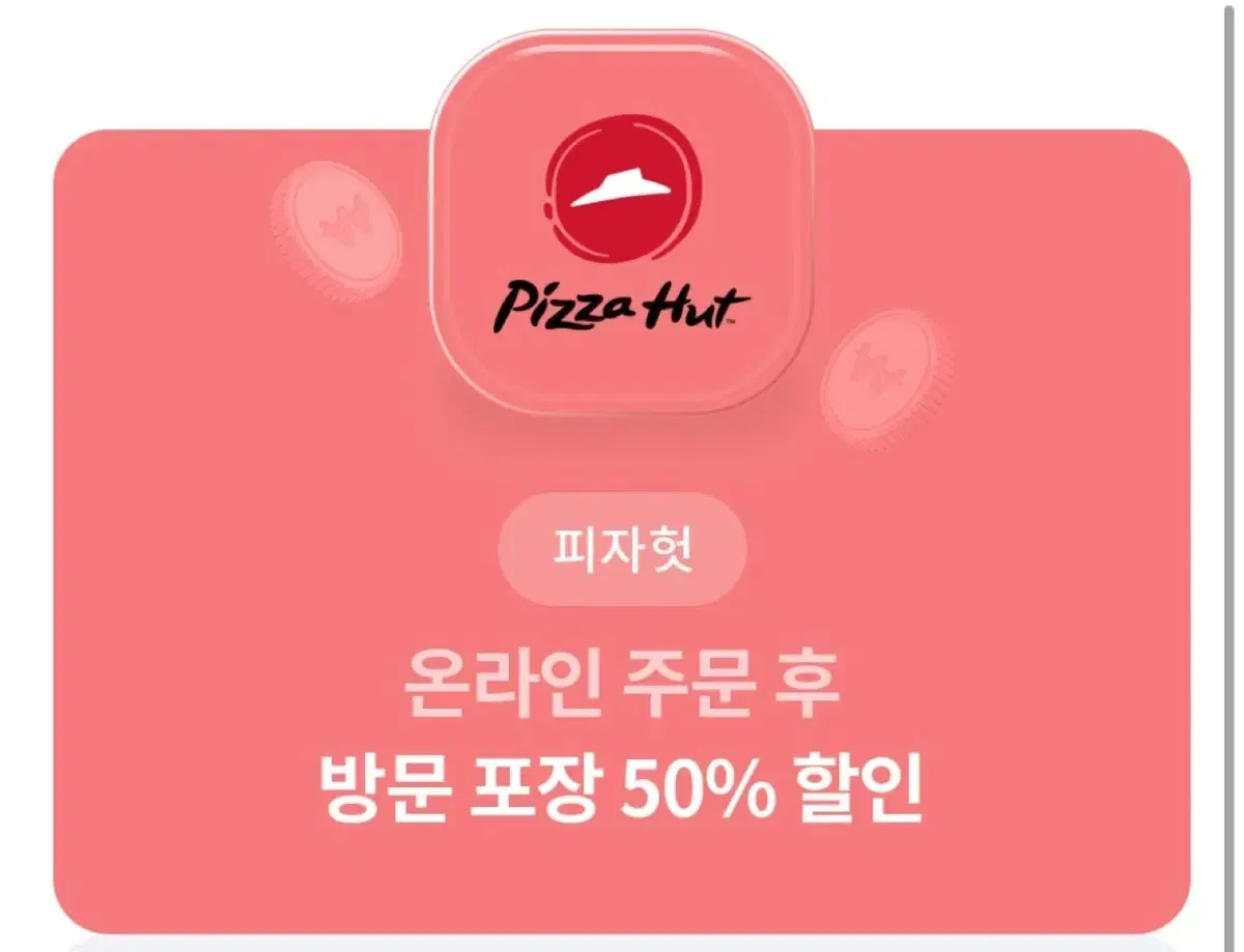 피자헛 50프로 할인쿠폰