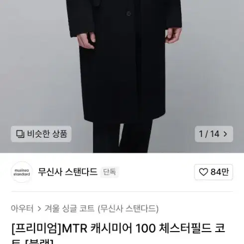 무신사 스탠다드 프리미엄 캐시미어100 mtr코트