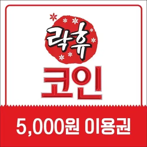 [락휴] 락휴코인노래연습장 이용권 5천원권