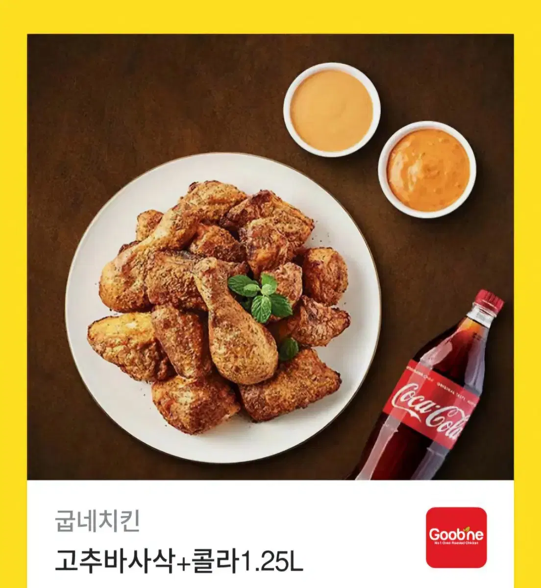 고추바사삭 콜라