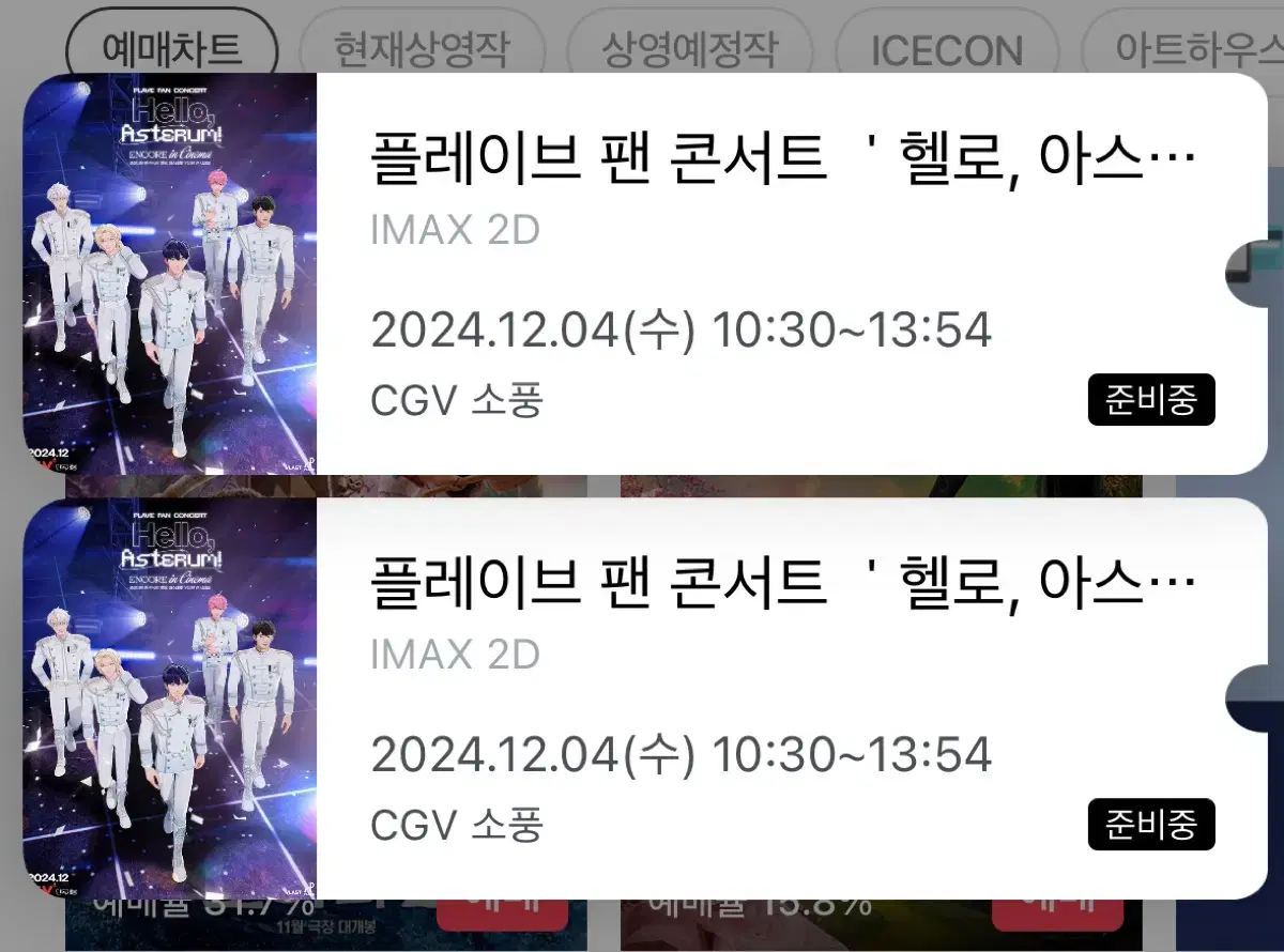 CGV 소풍 플레이브 헬로 아스테룸 콘서트 시네마 IMAX 12/4 양도