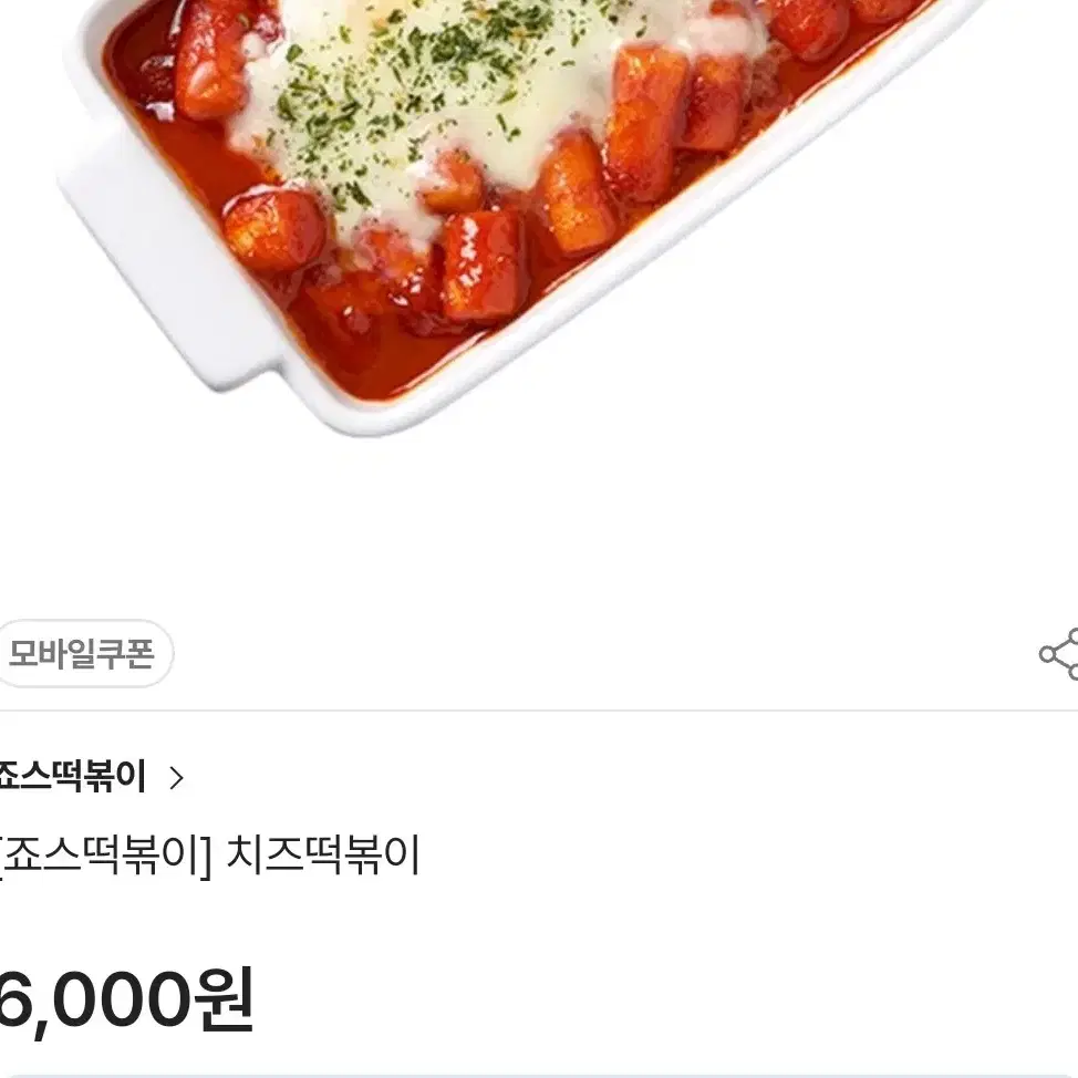 [죠스떡볶이] 치즈떡볶이 6000->4500 , (2024/12/29까지