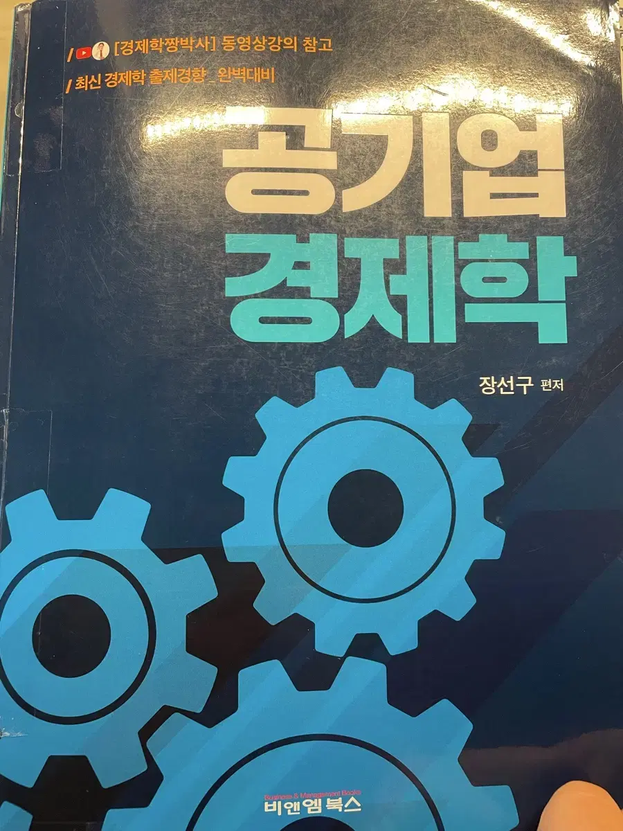 공기업 경제학/ 기출변형 800제로 끝내는 공기업 경제학