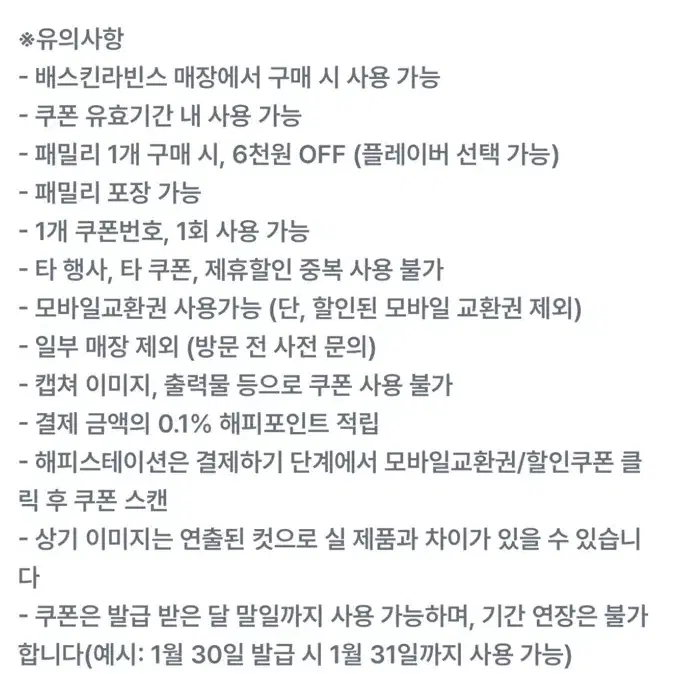 배스킨라빈스 패밀리 6천원 할인권