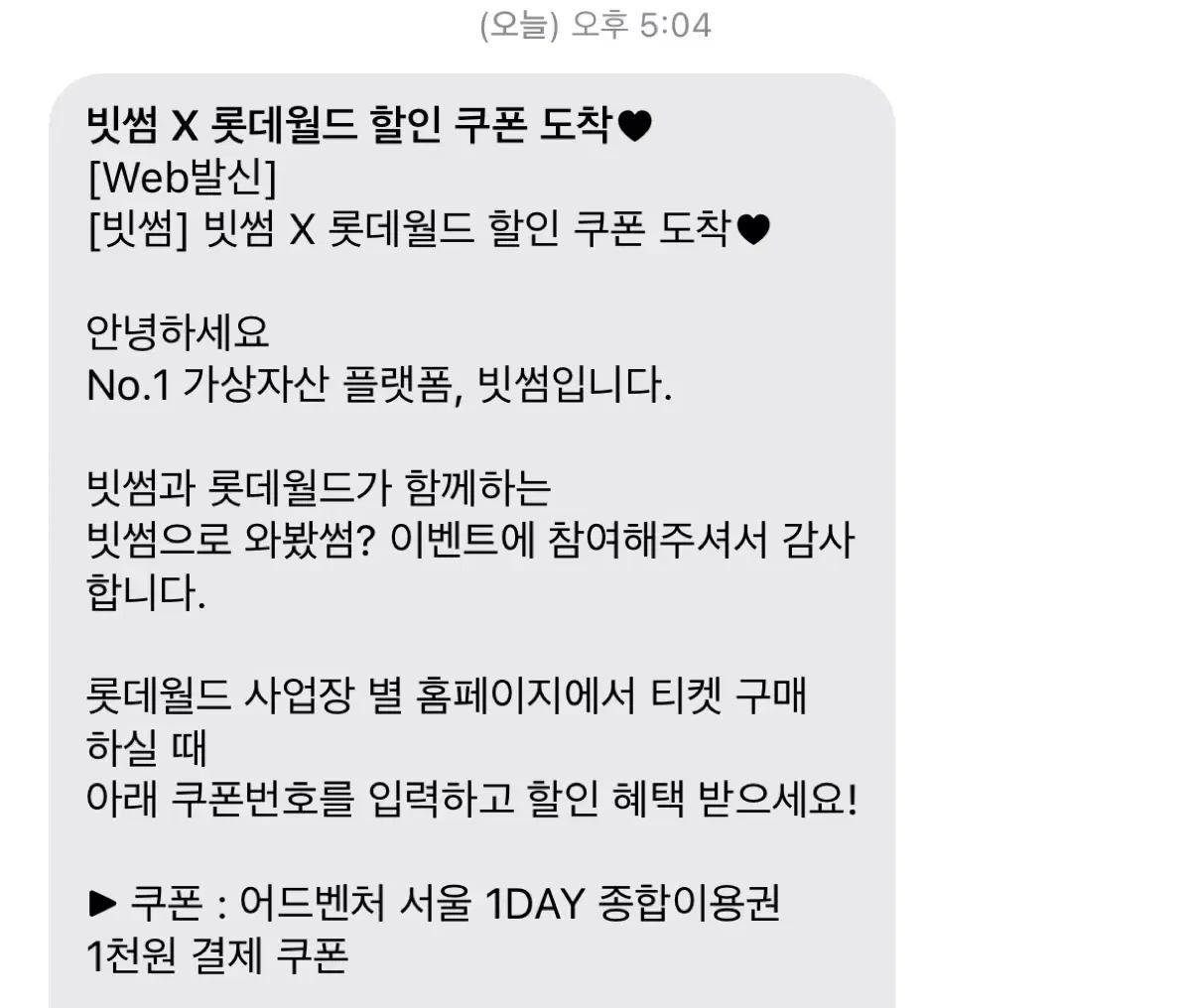 빗썸 롯데월드 자유이용권 1천원쿠폰 1매