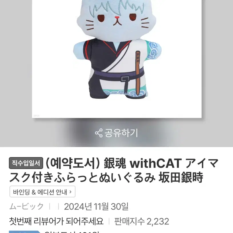 예스24 은혼 withCAT 긴토키,카무이&카무이 누이구루미 양도