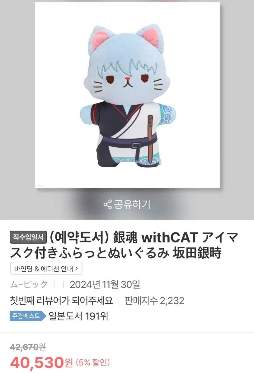 예스24 은혼 withCAT 긴토키,카무이&카무이 누이구루미 양도