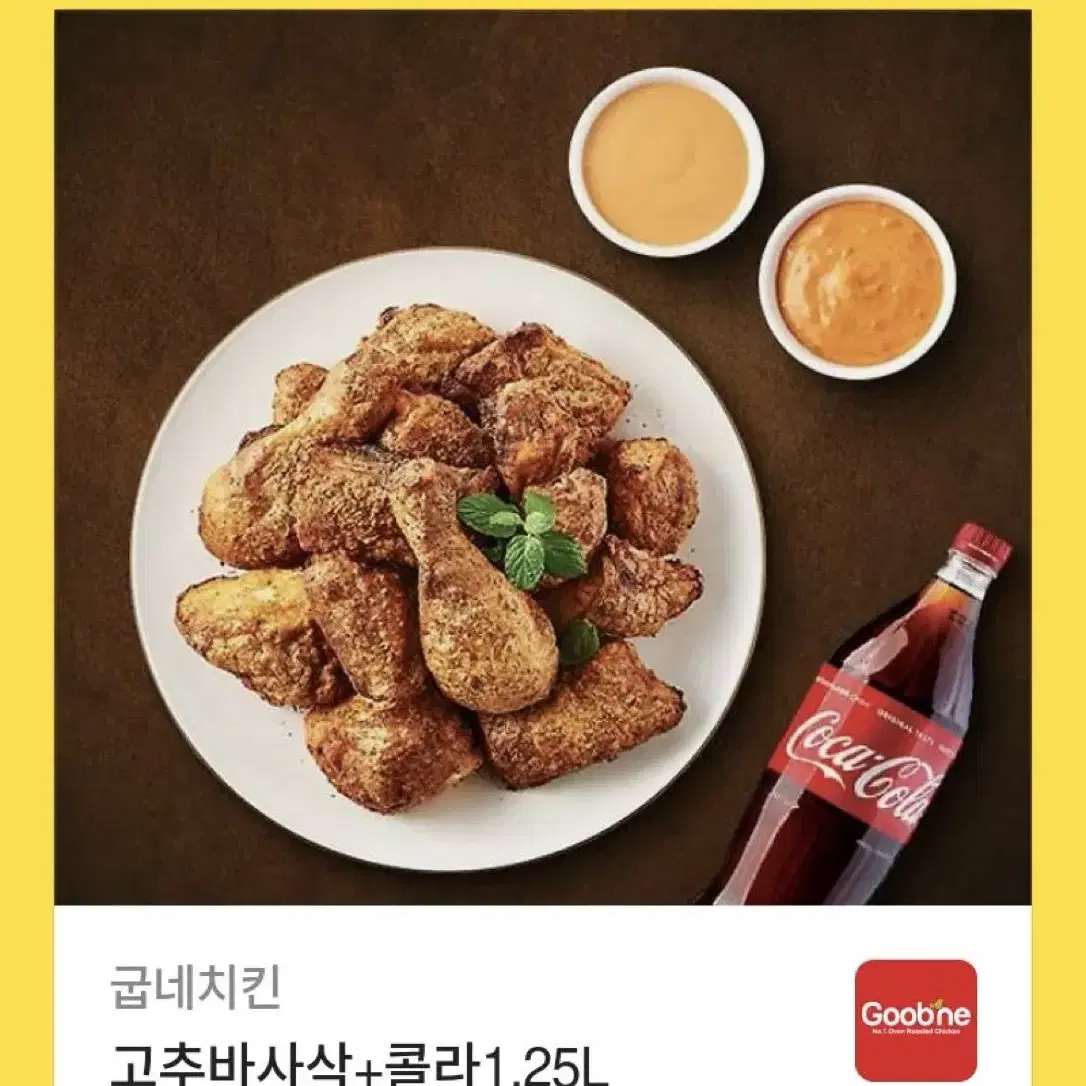 굽네 고추바사삭+콜라 1.25L