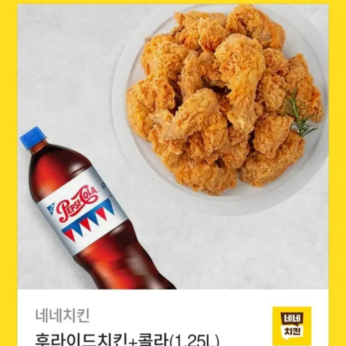 네네치킨 후라이드+콜라1.25