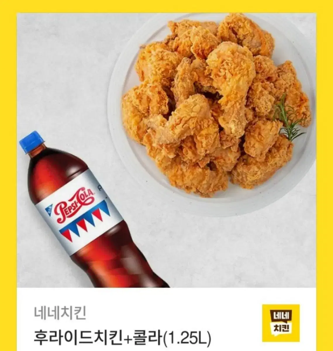 네네치킨 후라이드+콜라1.25