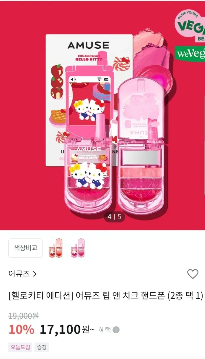 어뮤즈 헬로키티 립앤치크 핸드폰 팔아요!!