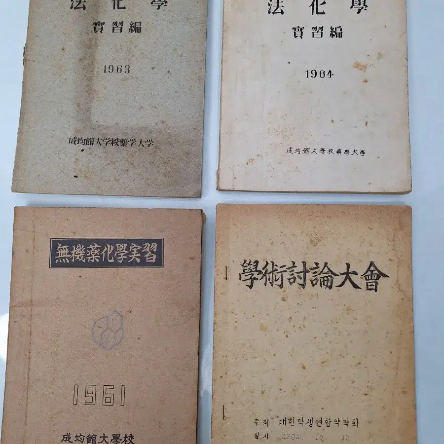 근대사 수집 자료 고서적 의학서적 약사 약학 화학 60년 20권