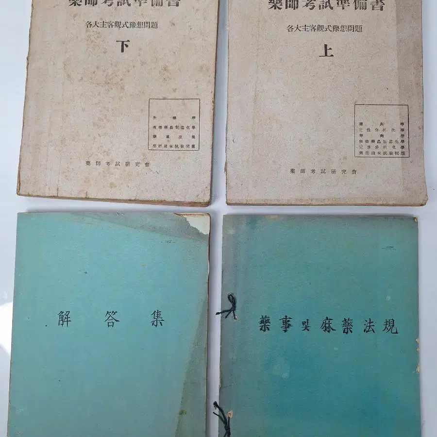 근대사 수집 자료 고서적 의학서적 약사 약학 화학 60년 20권