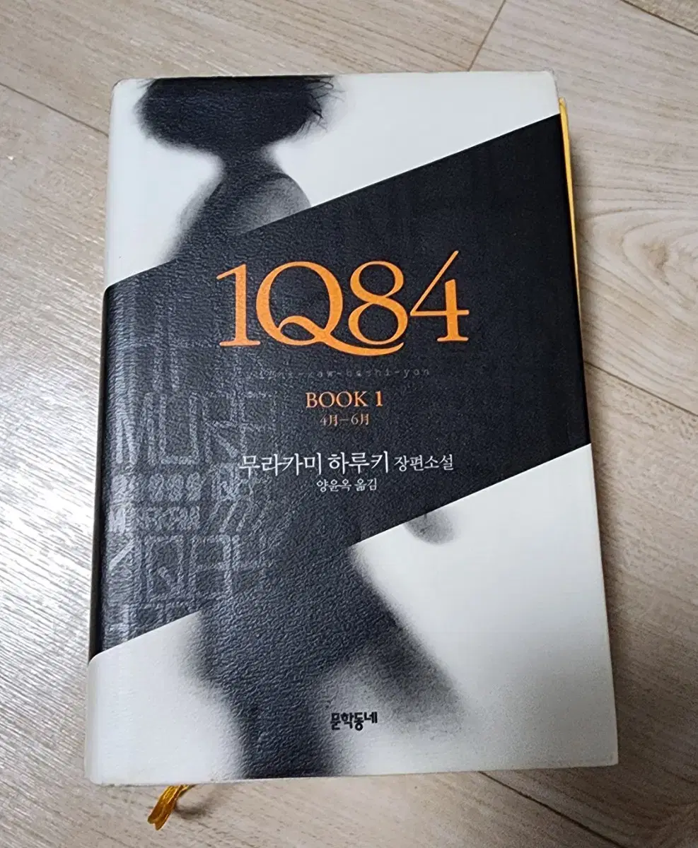 무라카미 하루키 1Q84 1권