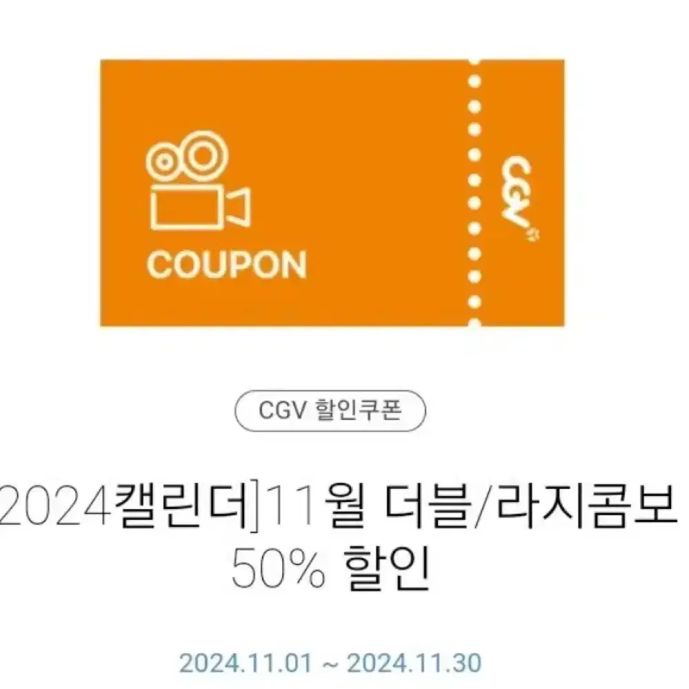 칼답)cgv 더블, 라지 콤보 50% 할인 쿠폰  팝콘 콜라