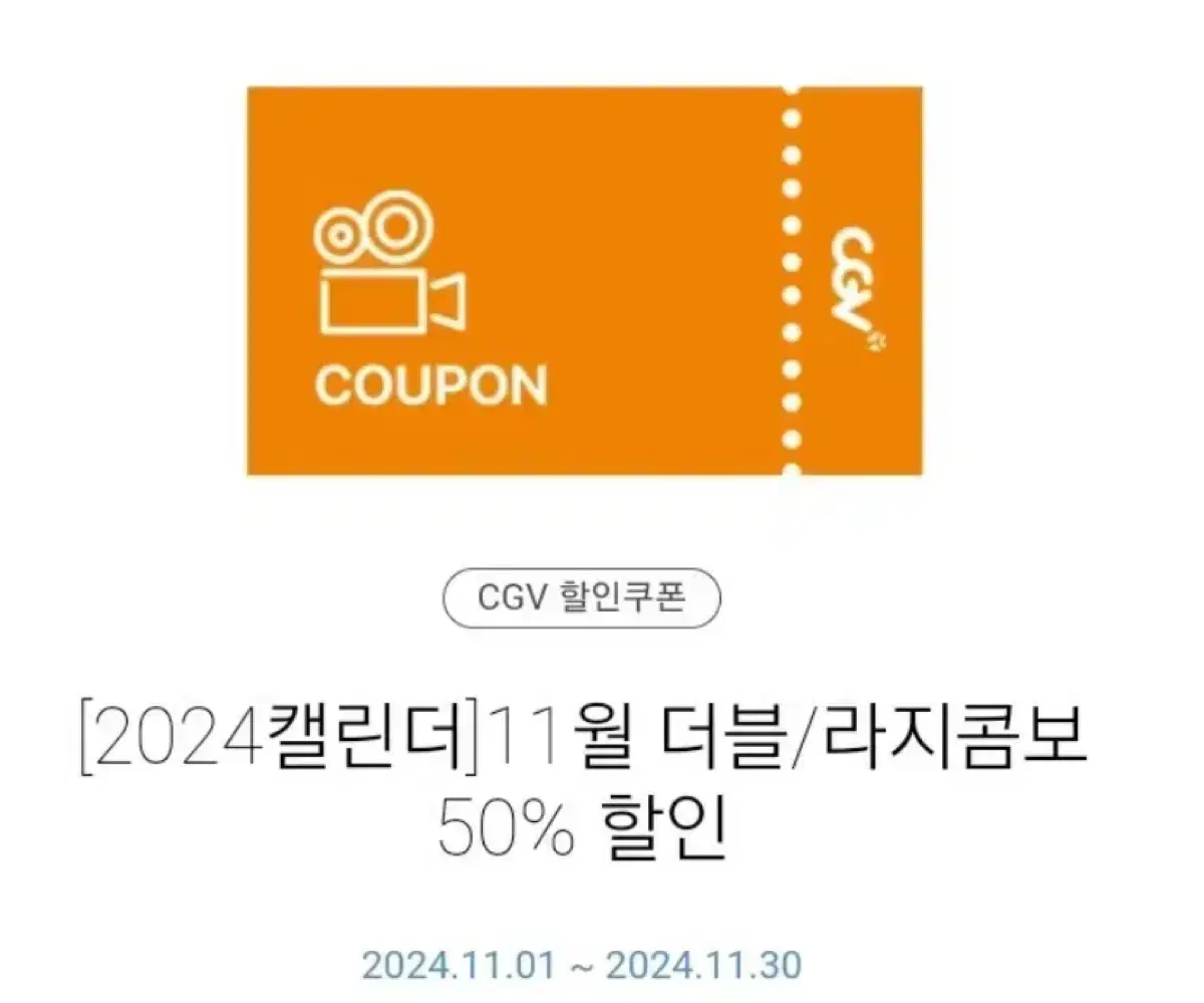 칼답)cgv 더블, 라지 콤보 50% 할인 쿠폰  팝콘 콜라