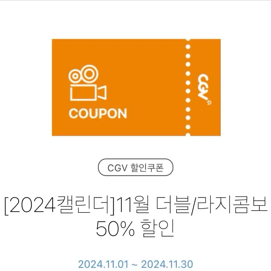 CGV 콤보 50% 할인 쿠폰