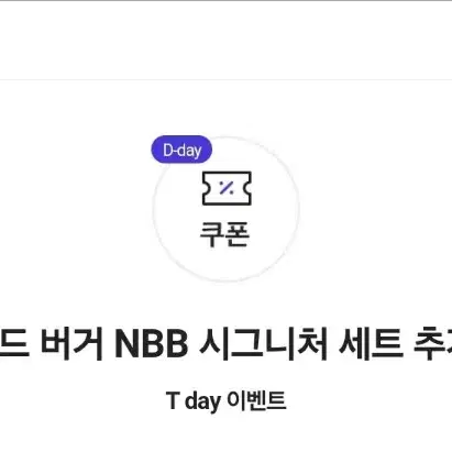 노브랜드 버거 NBB 시그니처 세트 추가 증정