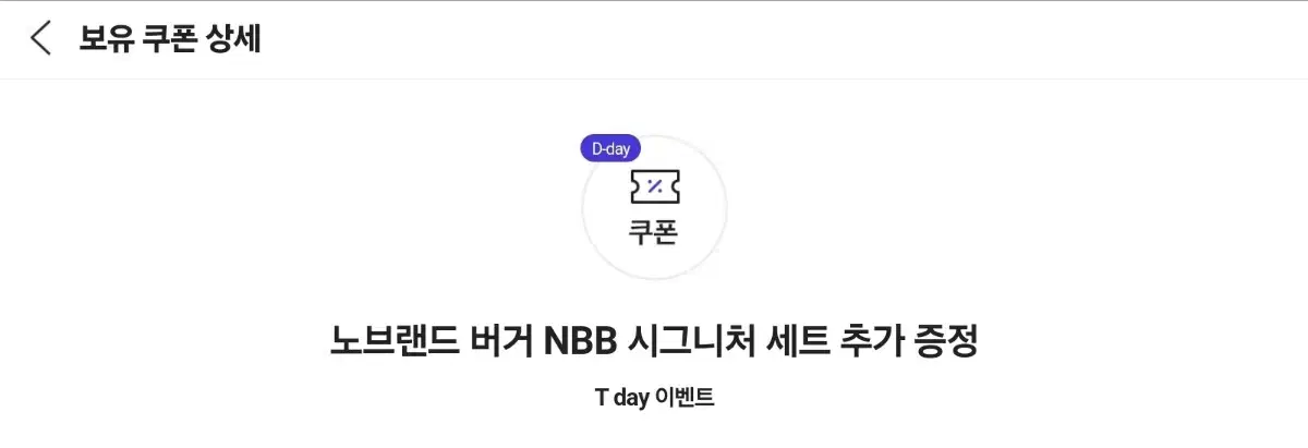 노브랜드 버거 NBB 시그니처 세트 추가 증정