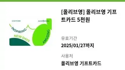 올리브영 기프트카드 5천원권 (25년 1월 말까지)