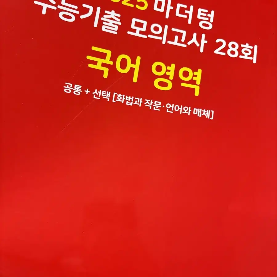 마더텅 수능기출 모의고사 2025