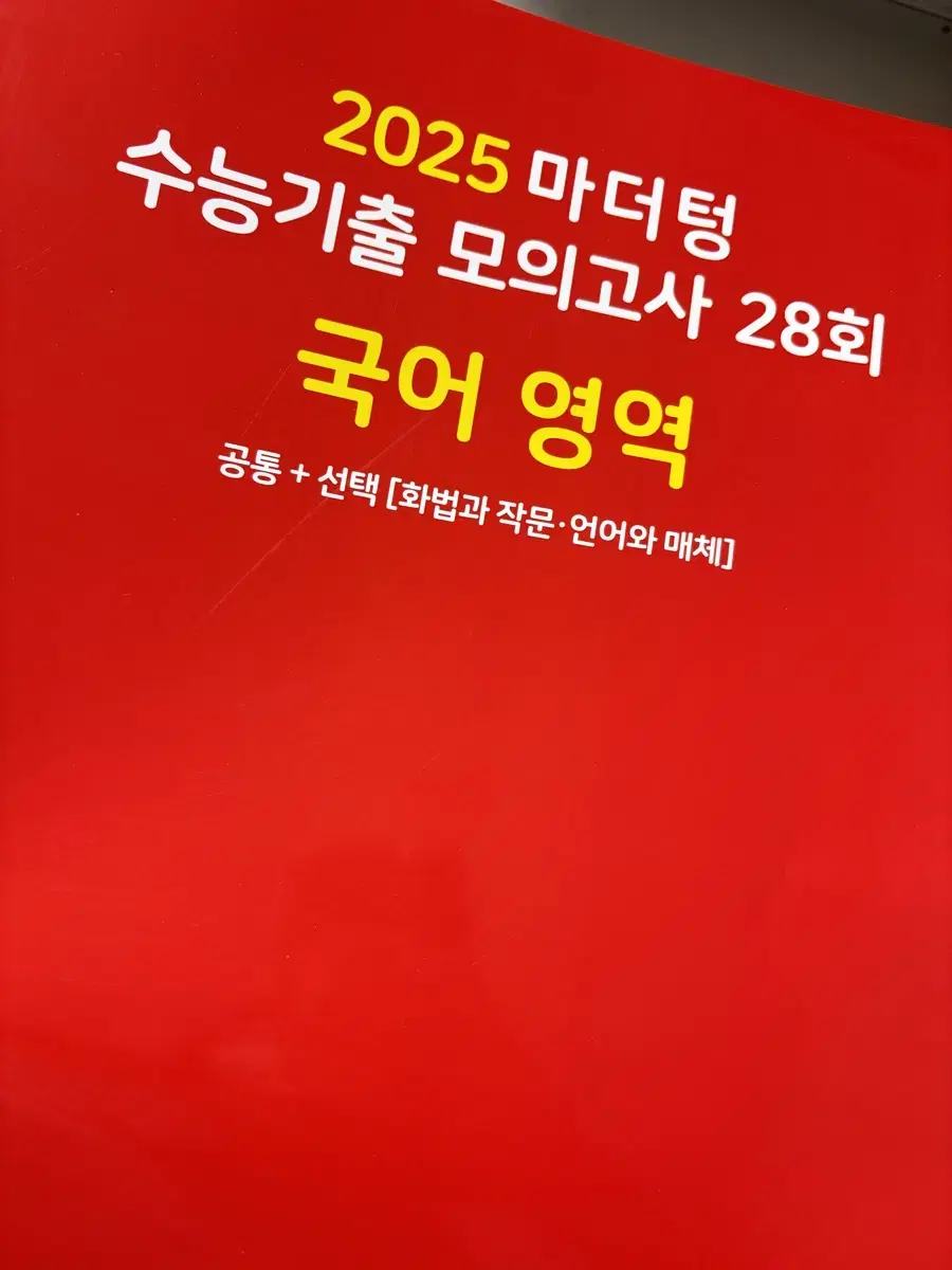 마더텅 수능기출 모의고사 2025