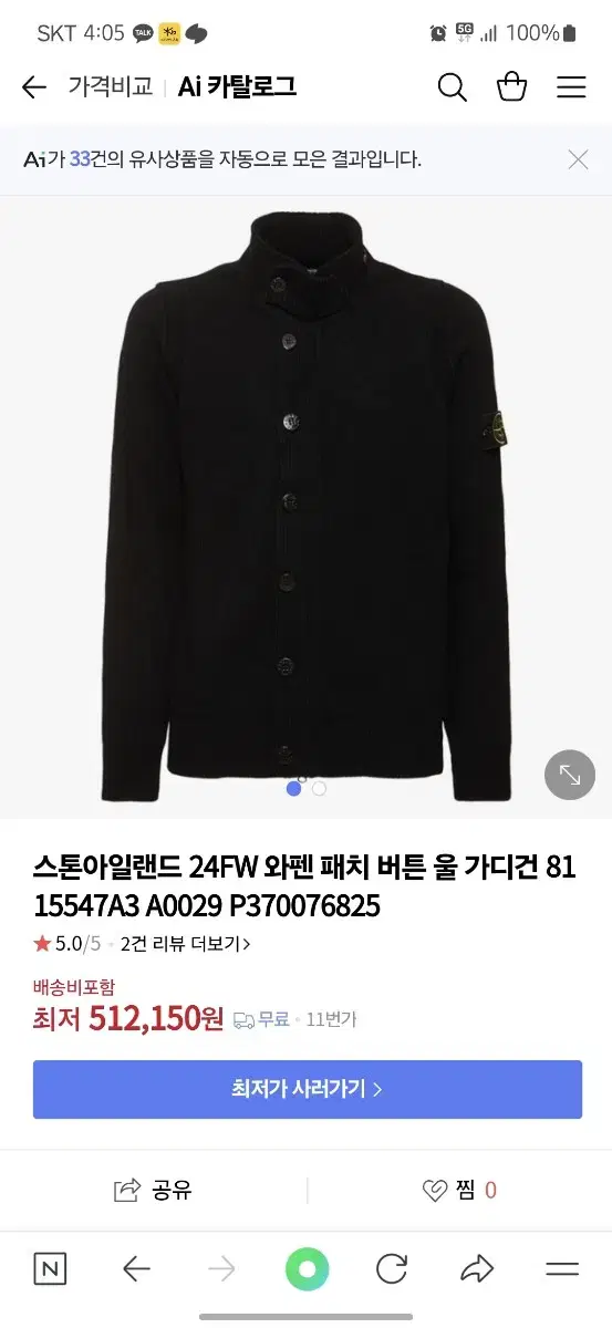 스톤아일랜드 가디건