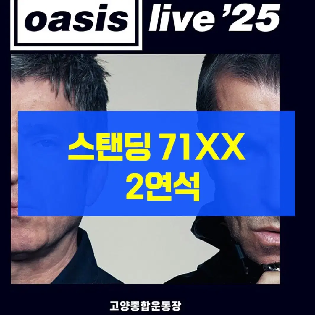 [스탠딩 A] 오아시스 내한 콘서트 고양 2연석