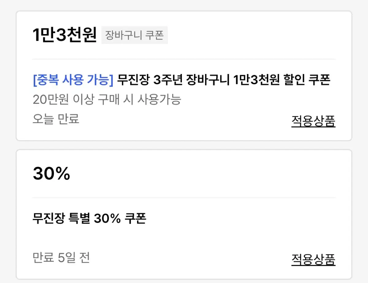 무신사 30% 쿠폰 및 장바구니 쿠폰