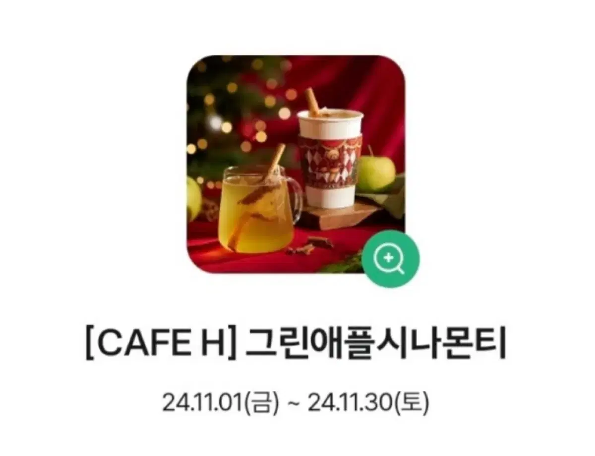 현대백화점 cafe h 그린애플시나몬티 쿠폰