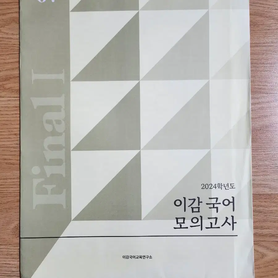 2023 2024 이감 국어 실전 모의고사 파이널 실모