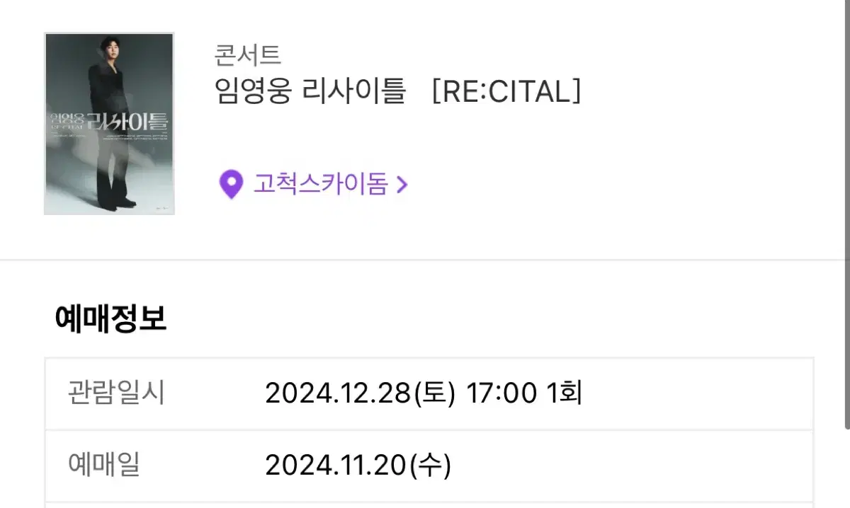 림영웅 리사이틀 상암 콘서트 12/28 토요일