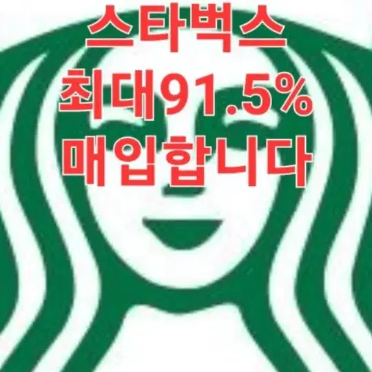 스타벅스10만이상전부90.5퍼/롯데95퍼/문상90퍼/정식사업자등록업체