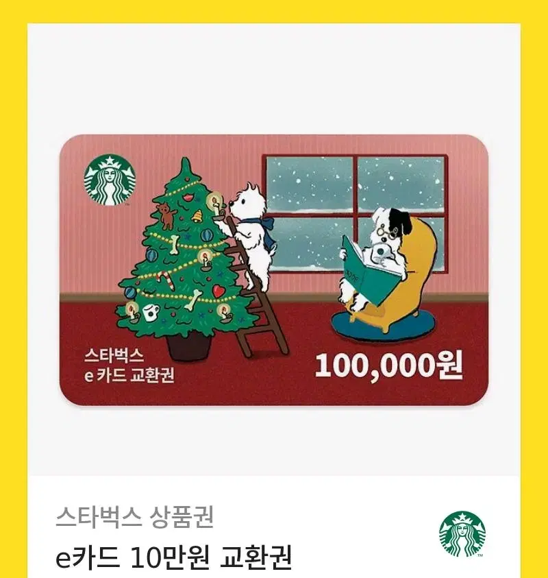 스타벅스 10만원 기프티콘