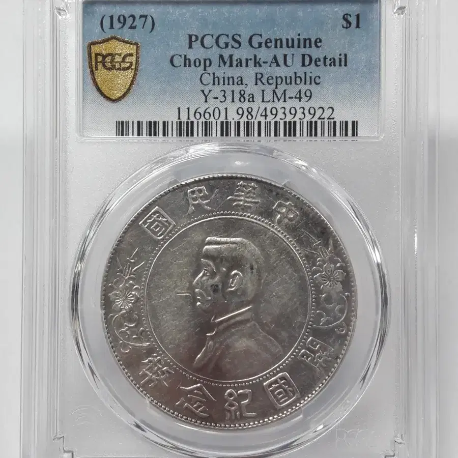 1927년 중국 개국기념 1달러 PCGS AU 디테일 촙마크 은화