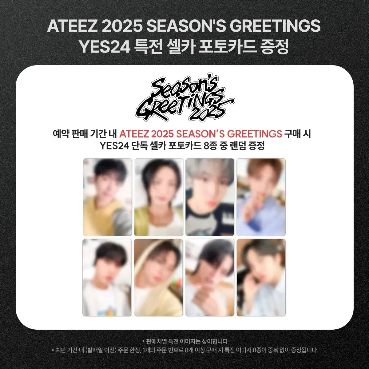 에이티즈 2025 시즌그리팅 예스24 분철