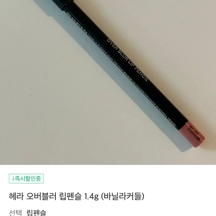 헤라 오버 블러 립 펜슬 바닐라 커들