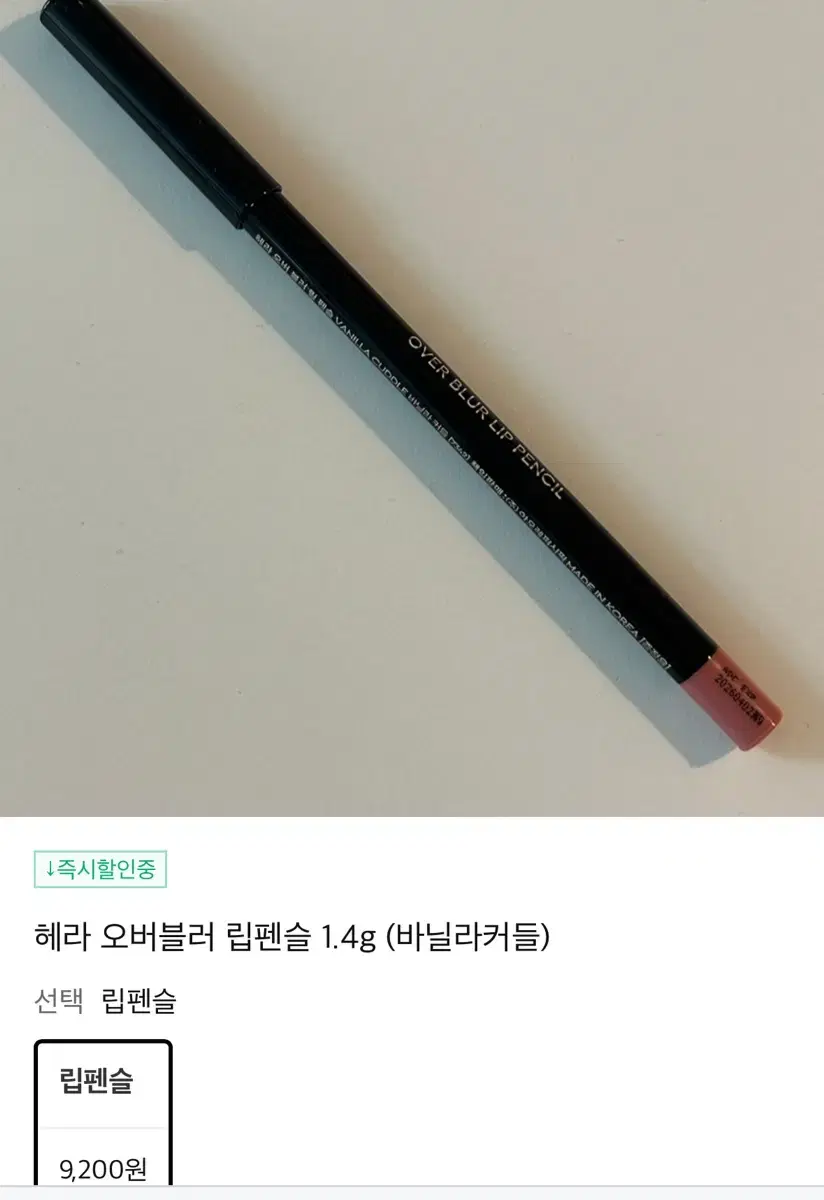 헤라 오버 블러 립 펜슬 바닐라 커들