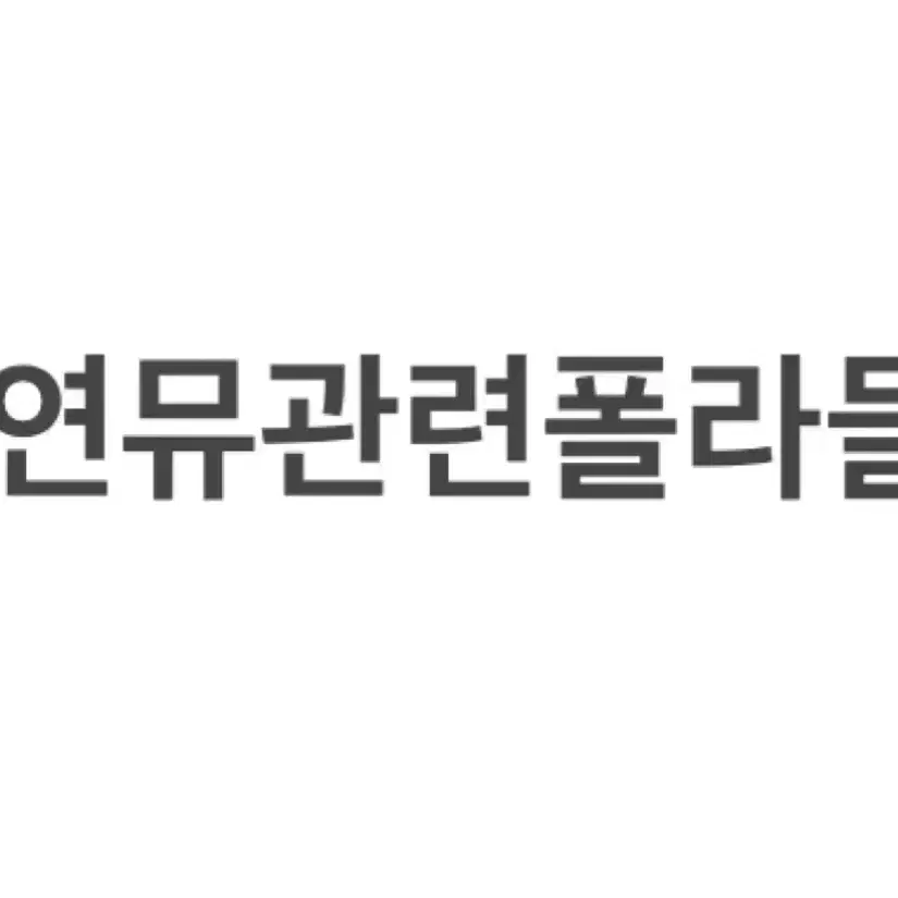 연뮤 폴라 판매