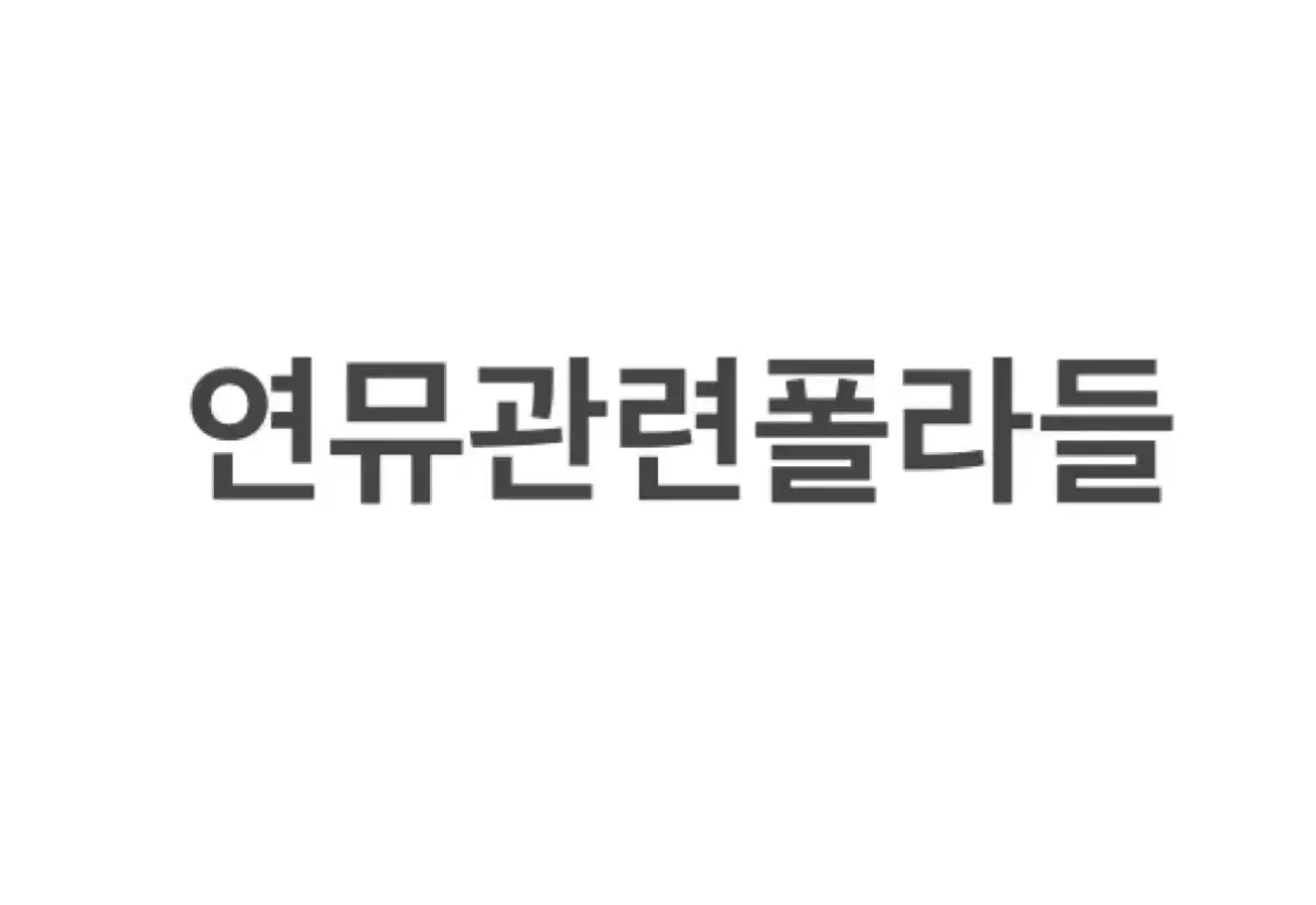 연뮤 폴라 판매